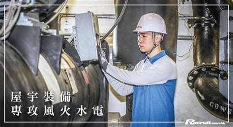 風火水電圖|屋宇裝備工程 風火水電四大範疇 拾級考取專業資格